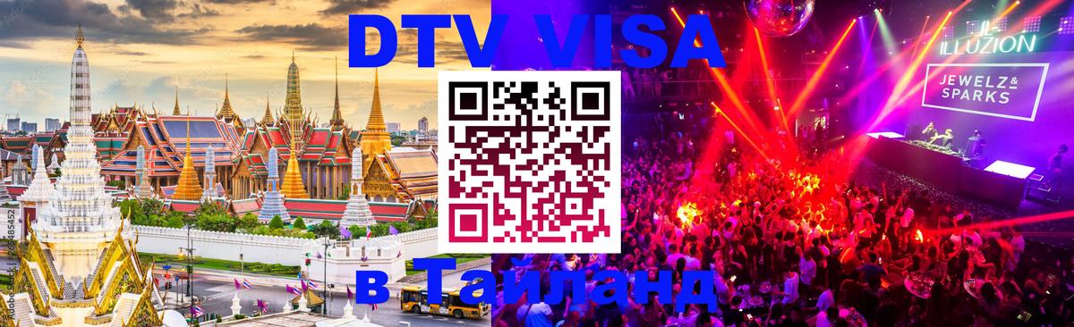 DTV (ДТВ) visa Таиланд 