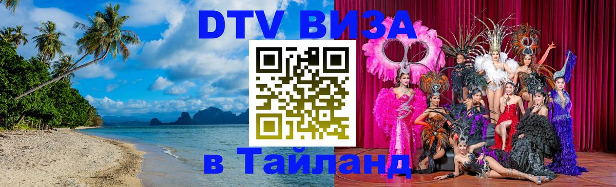 DTV (ДТВ) visa Таиланд Нальчик 