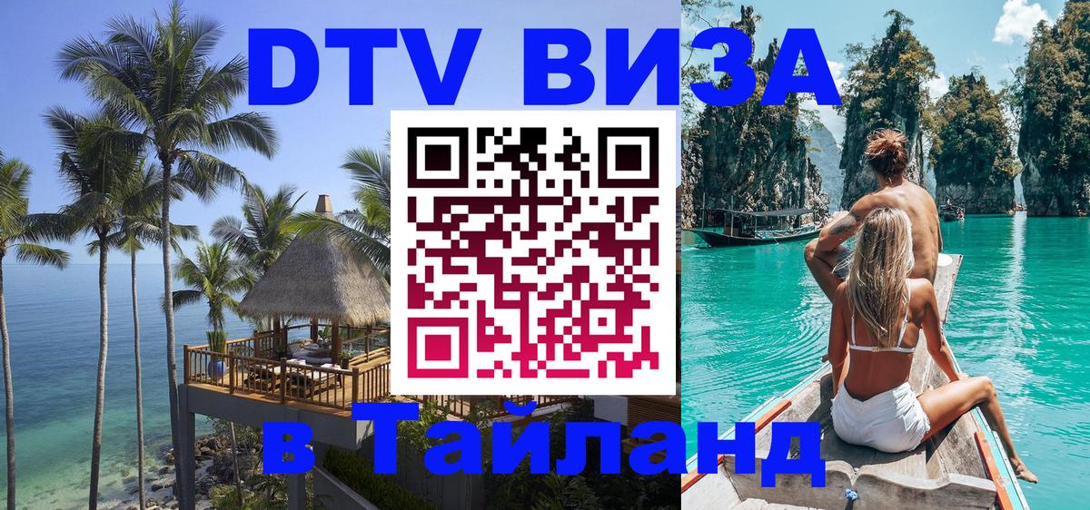 Цены на DTV визу в Таиланд — пакеты услуг, достаточно даже паспорта - Нальчик  19.11.2025 